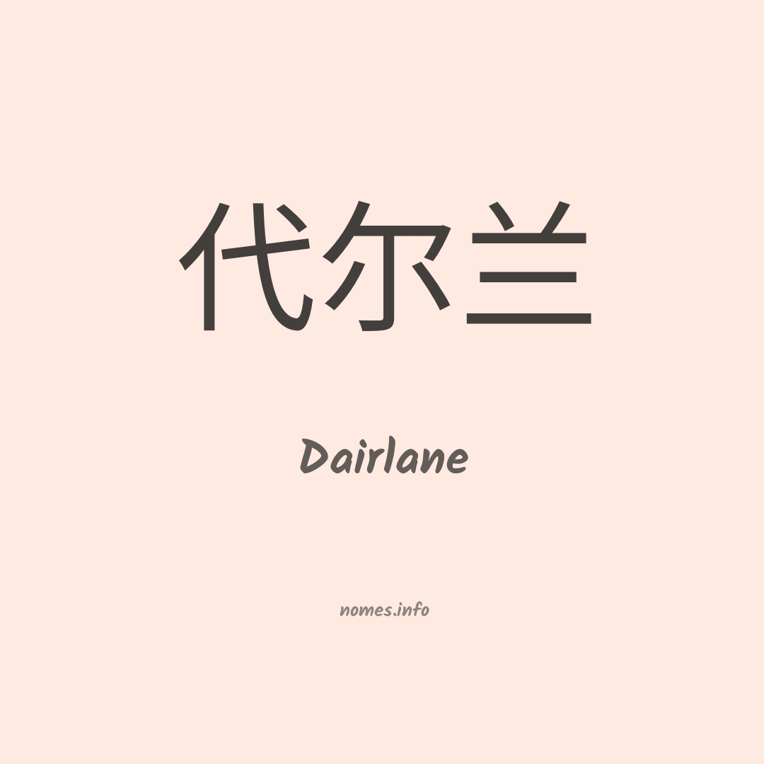 Dairlane em chinês