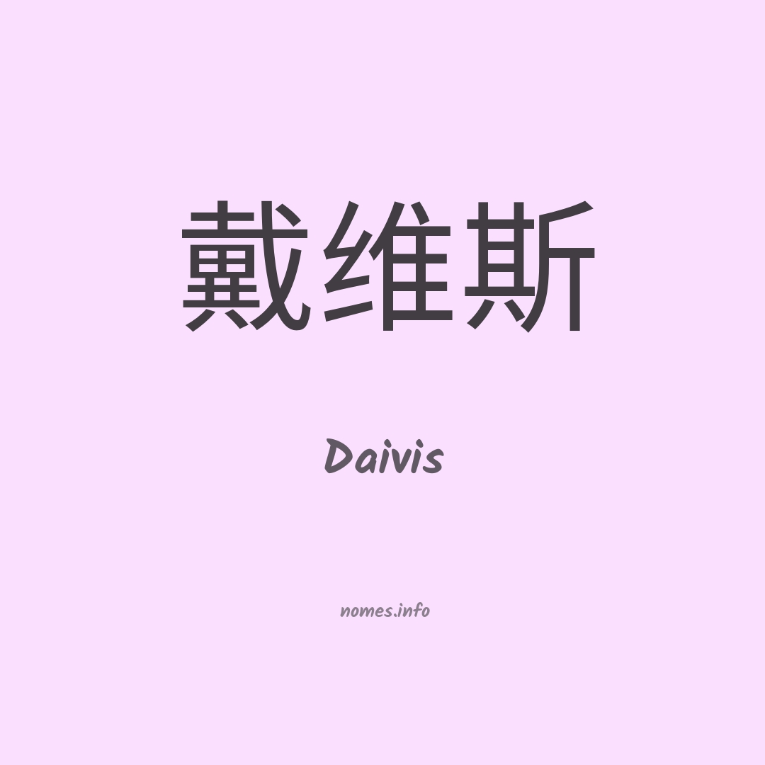 Daivis em chinês