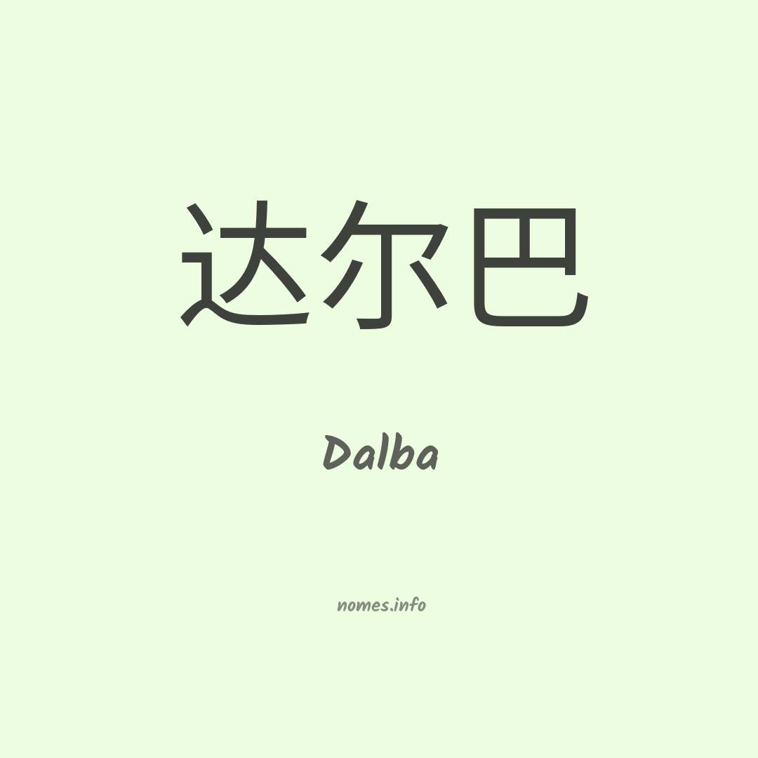 Dalba em chinês