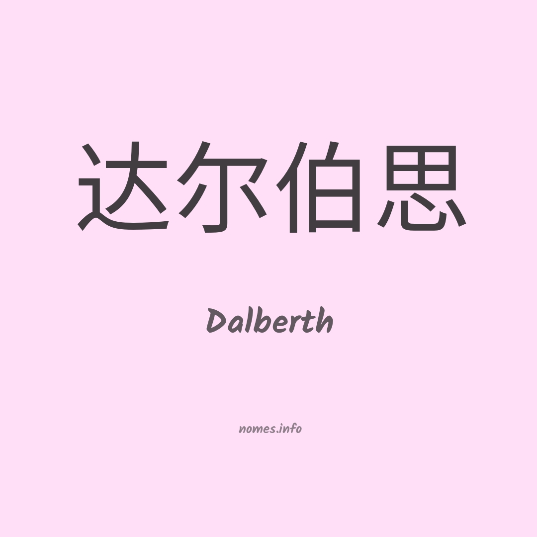 Dalberth em chinês