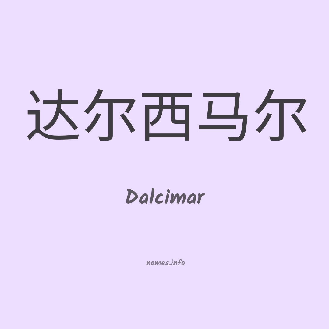 Dalcimar em chinês