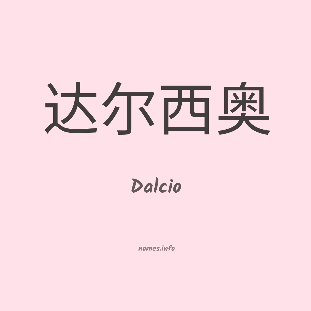 Dalcio em chinês