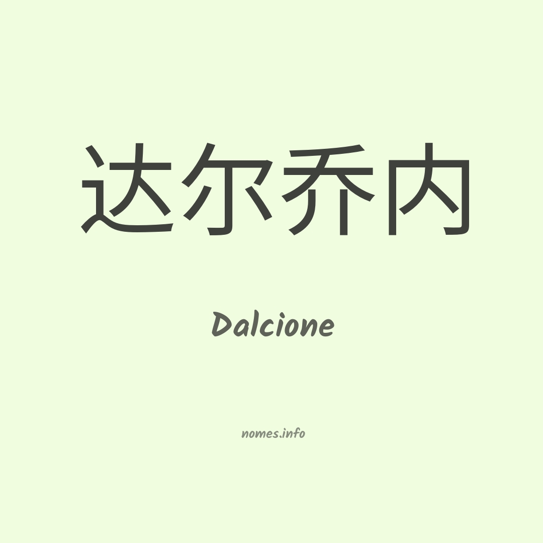 Dalcione em chinês