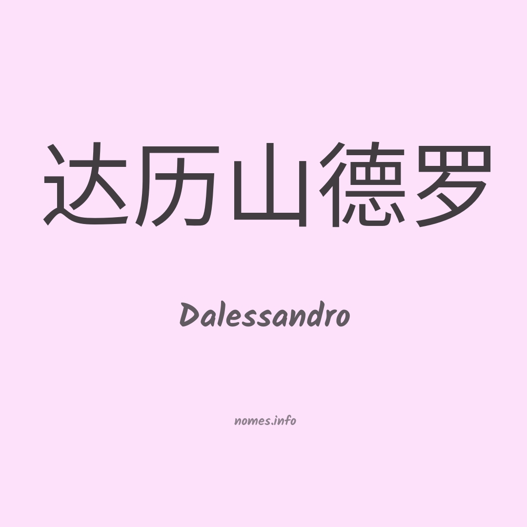 Dalessandro em chinês