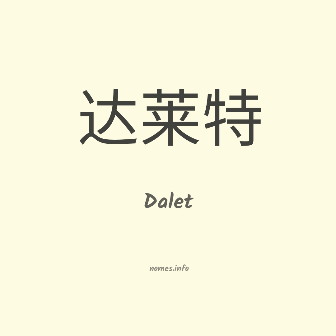 Dalet em chinês