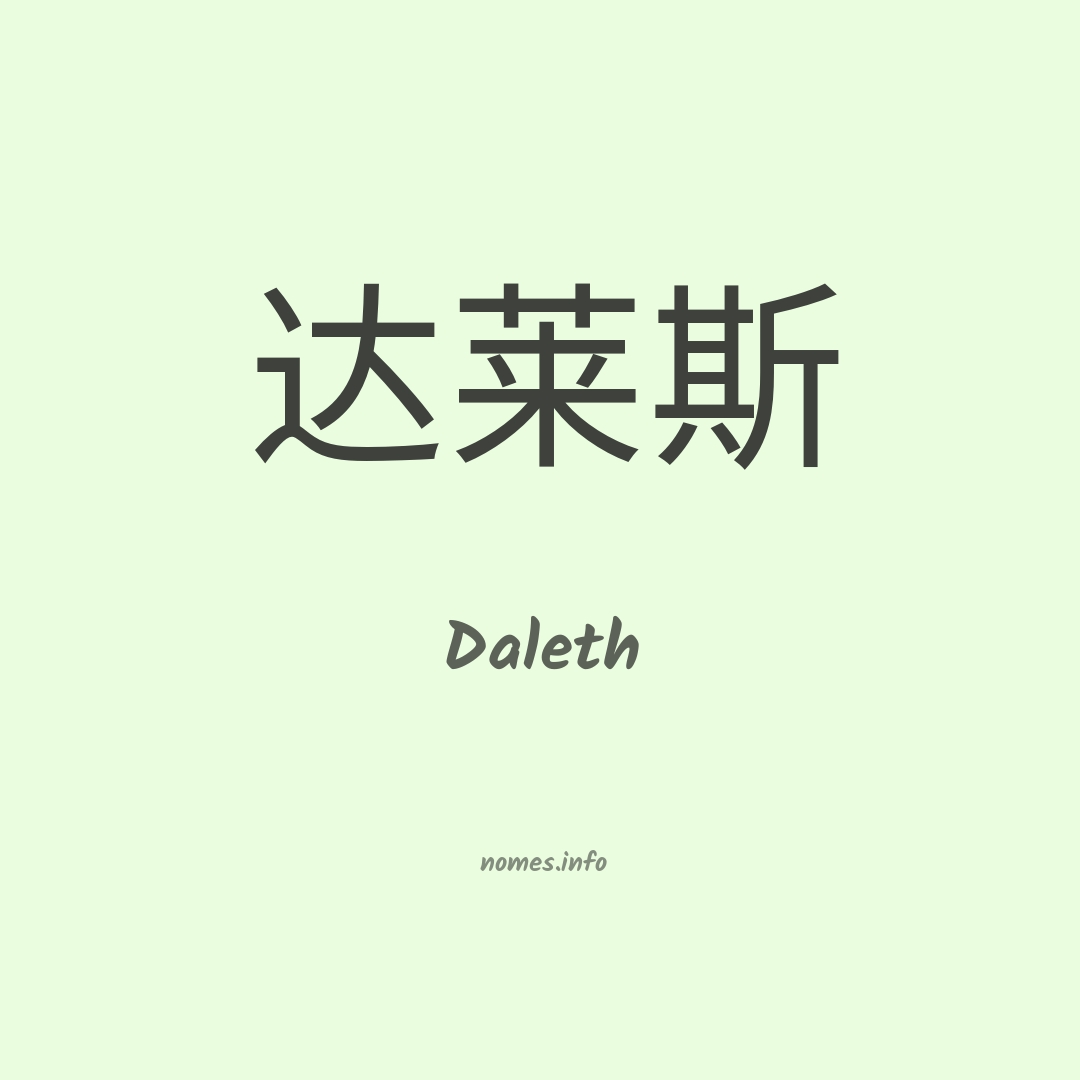 Daleth em chinês