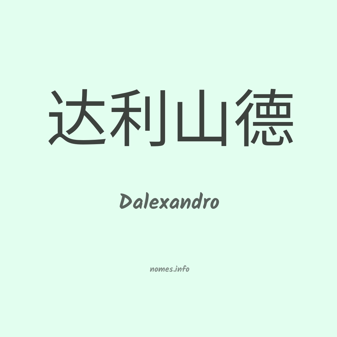 Dalexandro em chinês