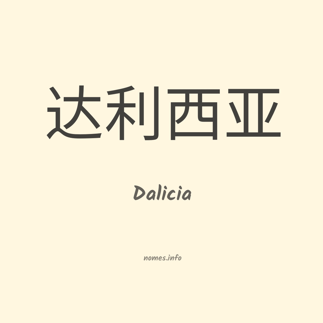 Dalicia em chinês