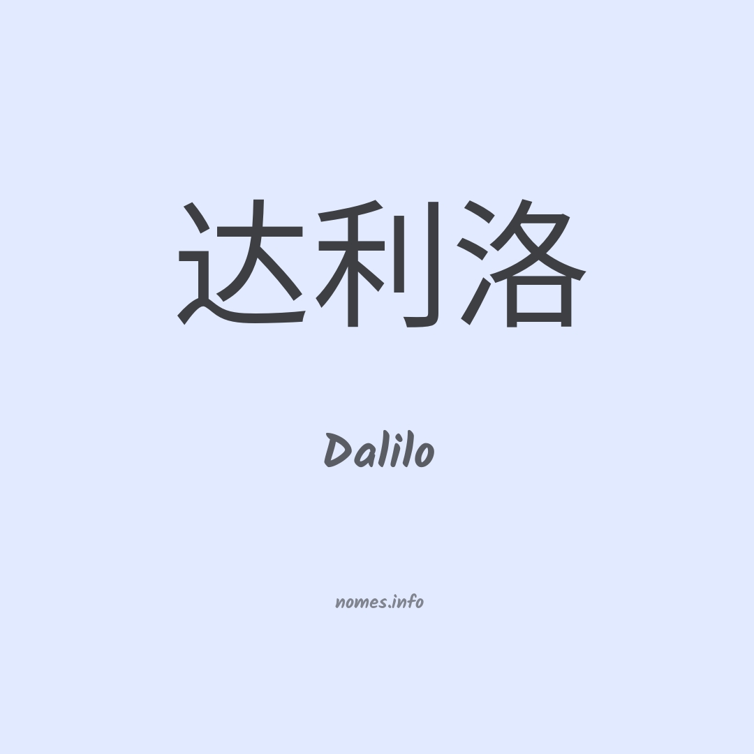 Dalilo em chinês
