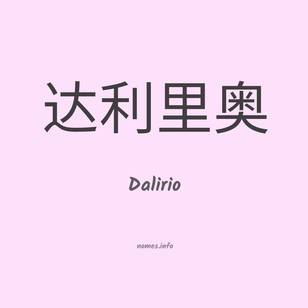 Dalirio em chinês