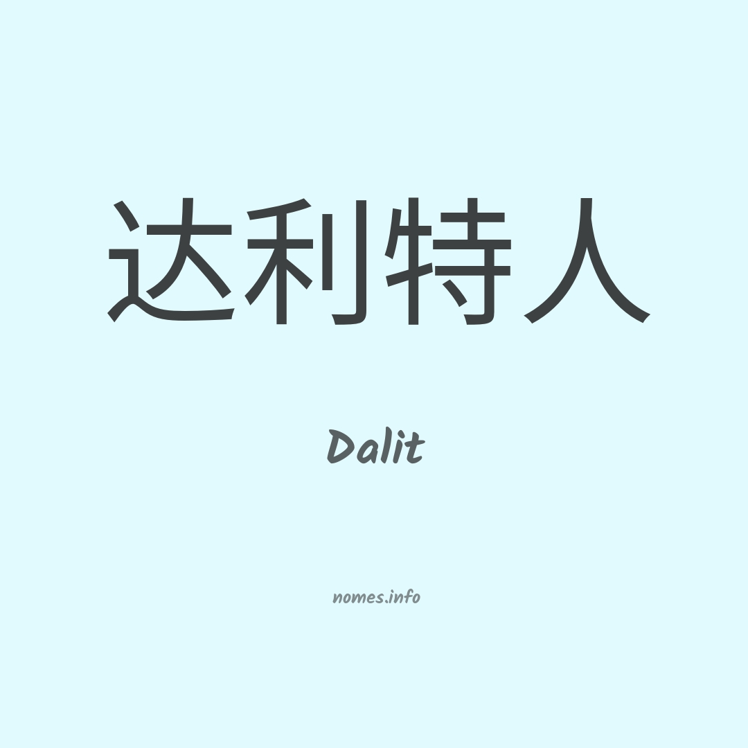 Dalit em chinês