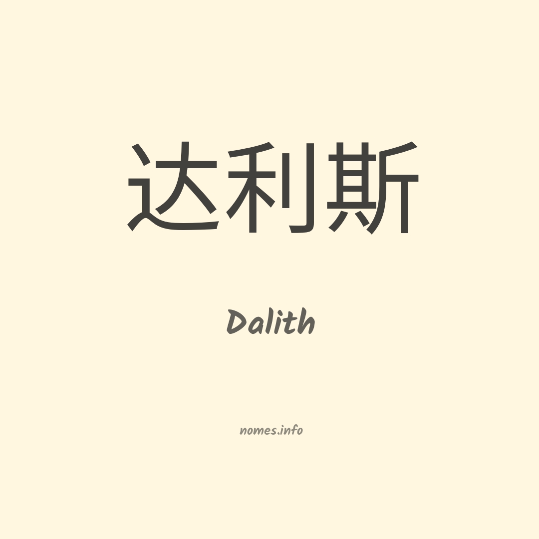 Dalith em chinês