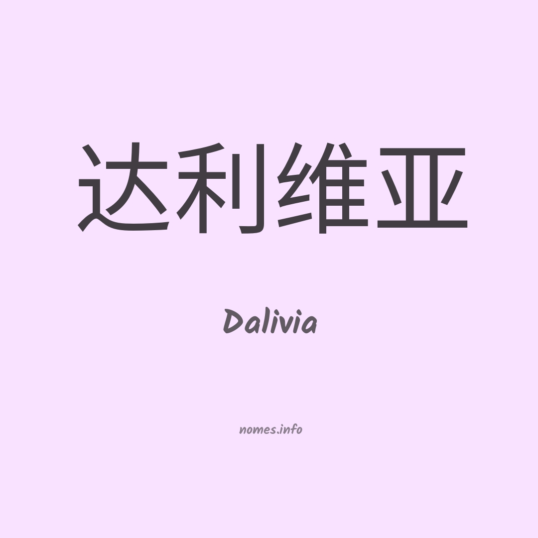 Dalivia em chinês