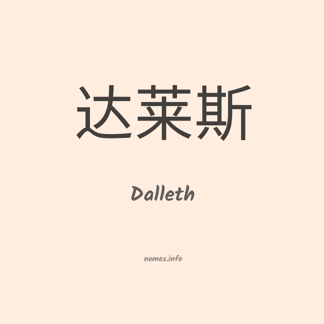 Dalleth em chinês