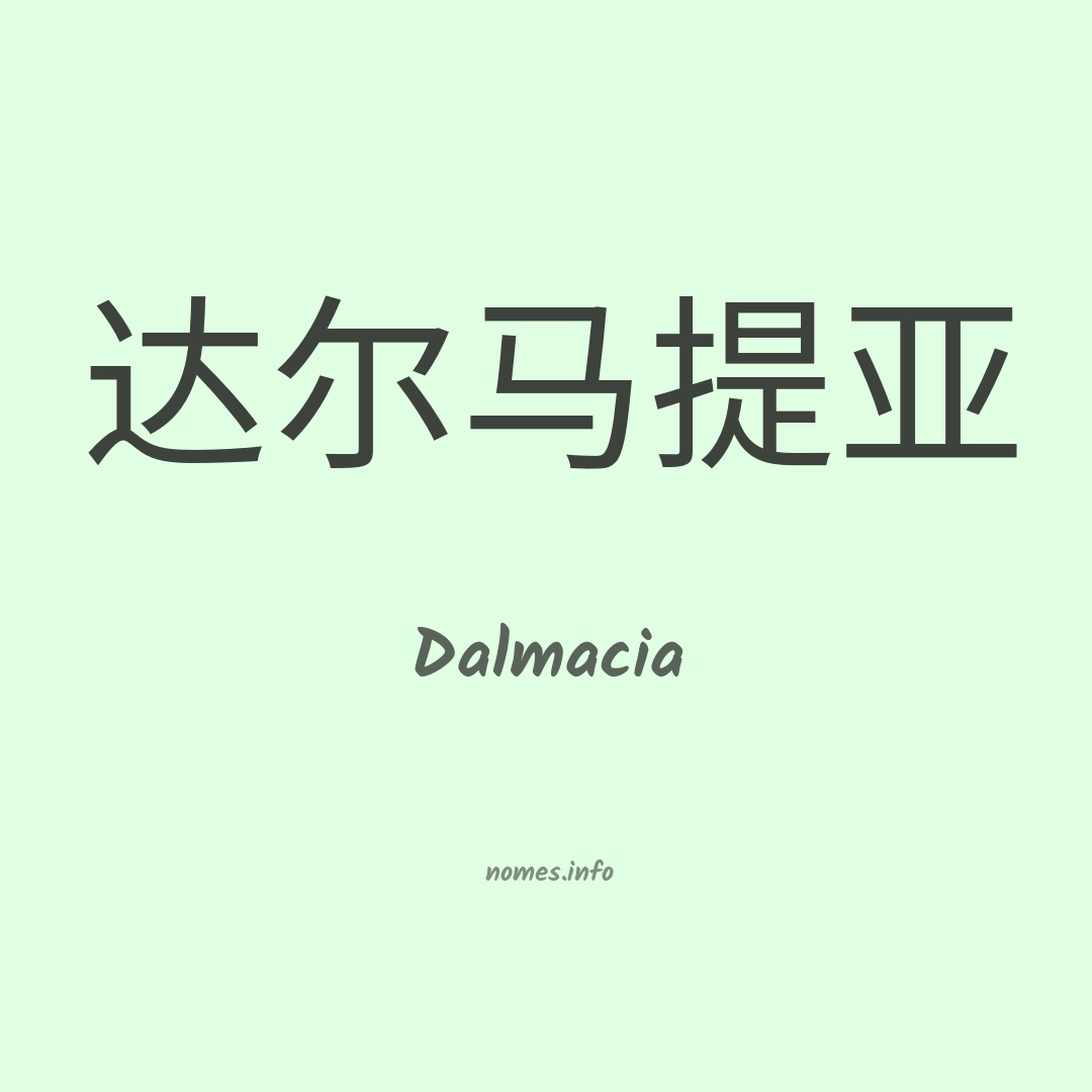 Dalmacia em chinês