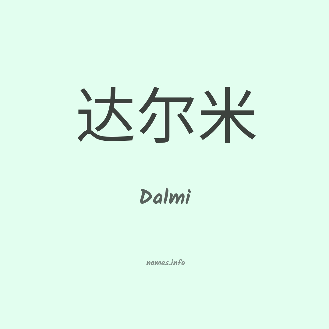 Dalmi em chinês