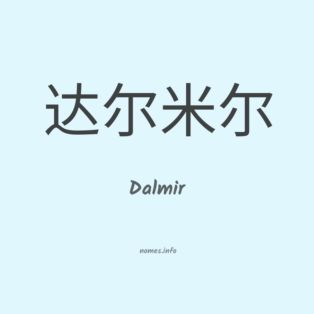 Dalmir em chinês