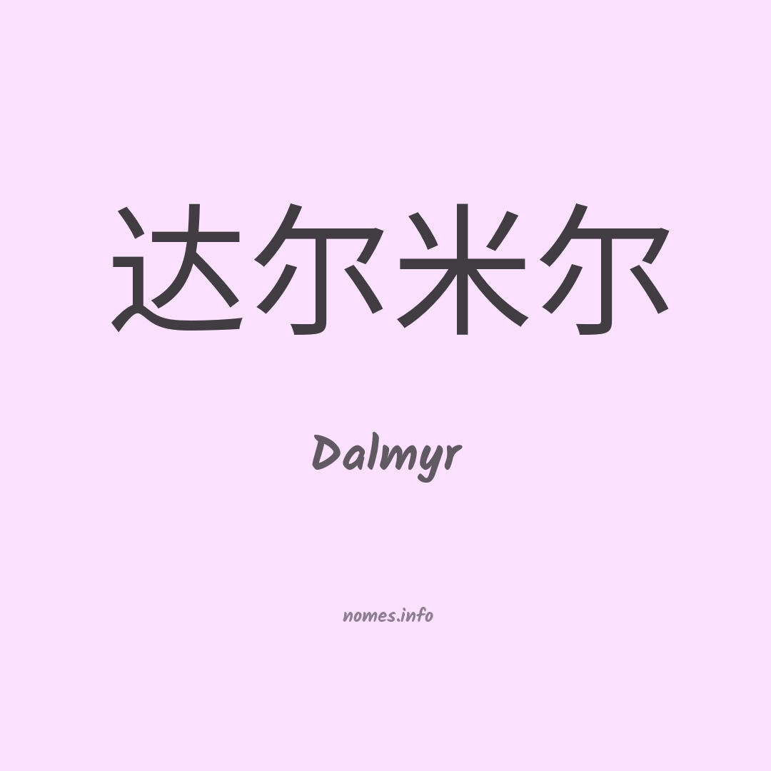 Dalmyr em chinês