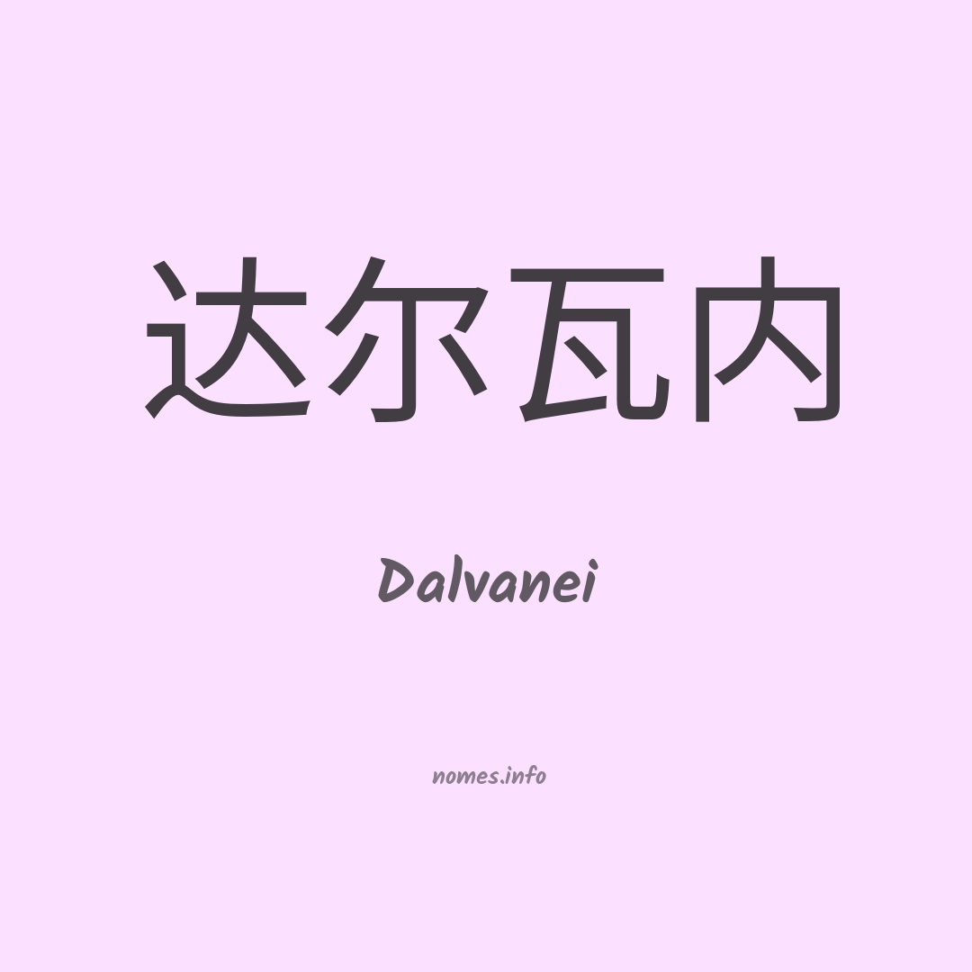 Dalvanei em chinês
