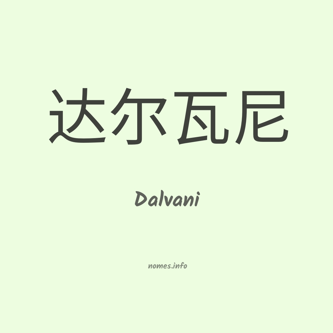 Dalvani em chinês