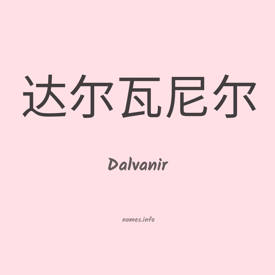 Dalvanir em chinês