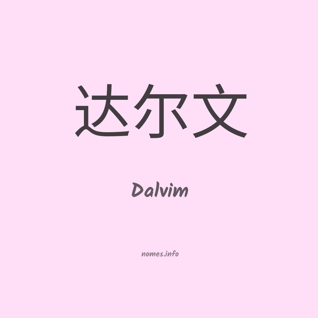 Dalvim em chinês