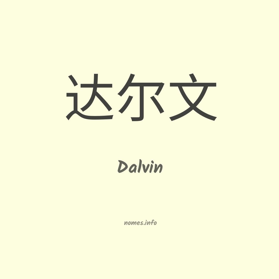 Dalvin em chinês