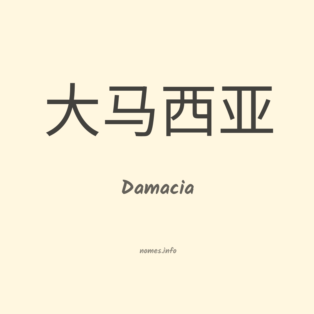 Damacia em chinês