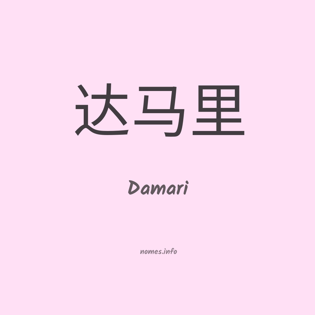 Damari em chinês