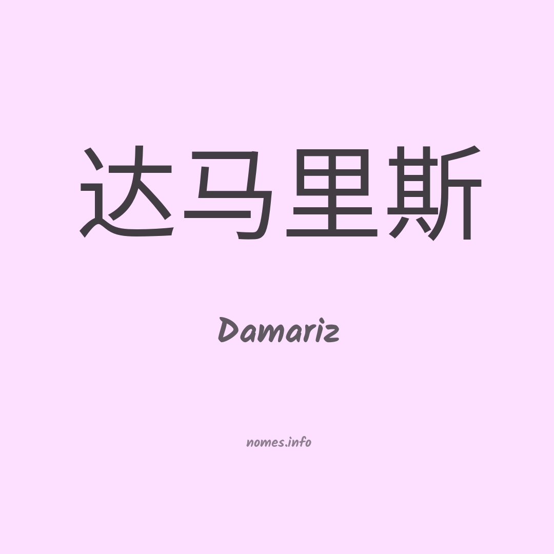 Damariz em chinês