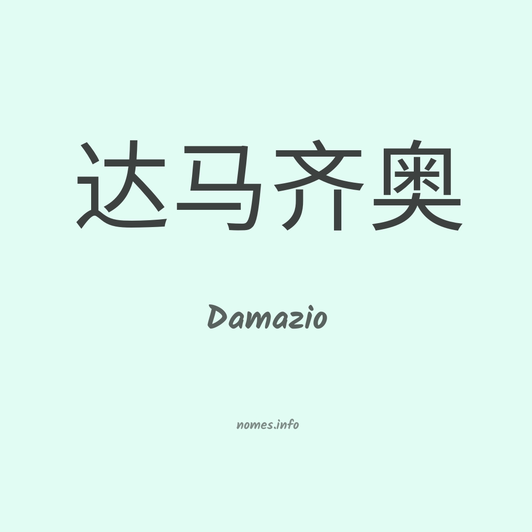 Damazio em chinês