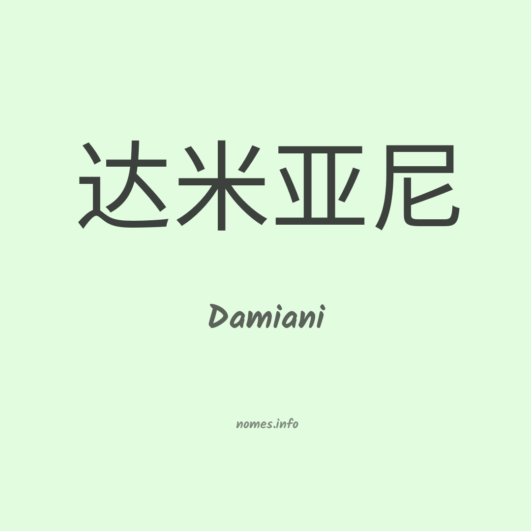 Damiani em chinês