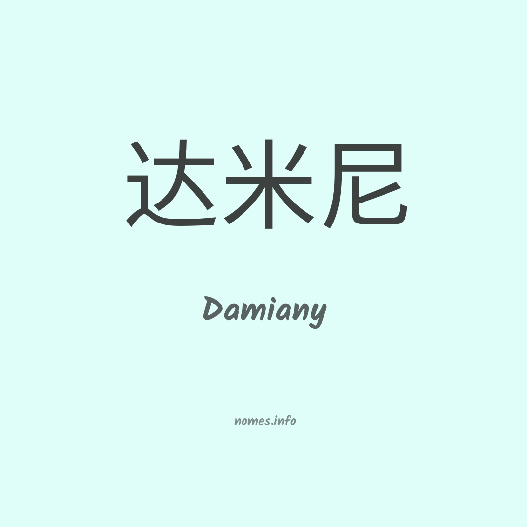 Damiany em chinês