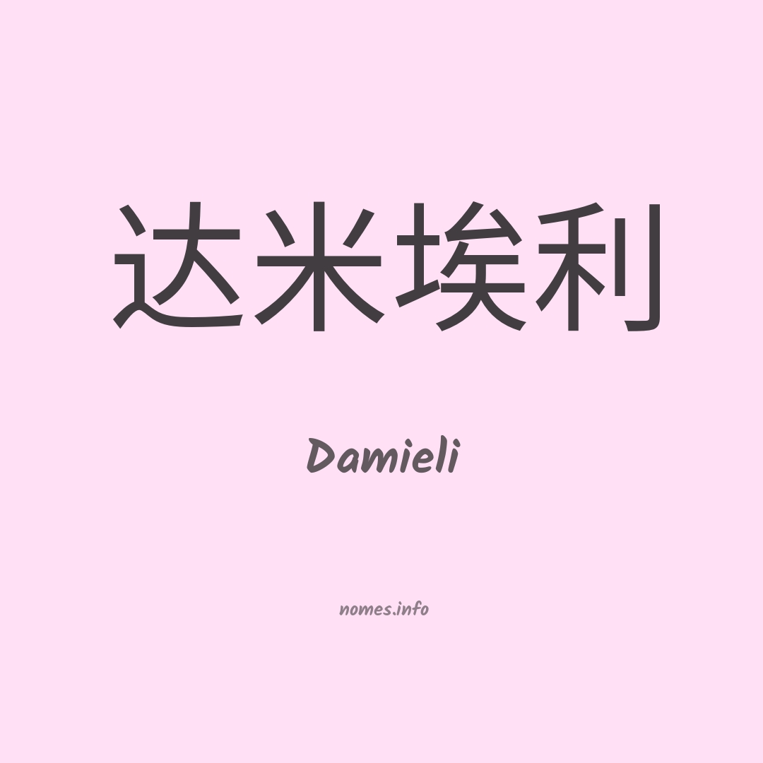 Damieli em chinês