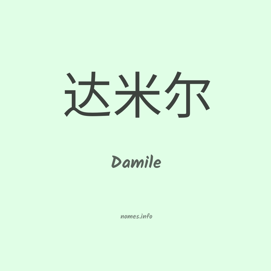 Damile em chinês