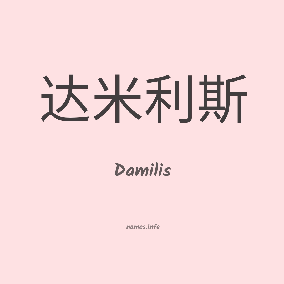 Damilis em chinês