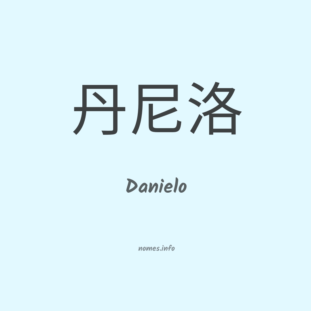 Danielo em chinês