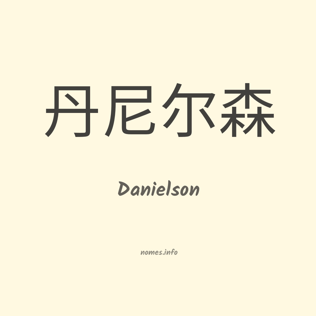 Danielson em chinês