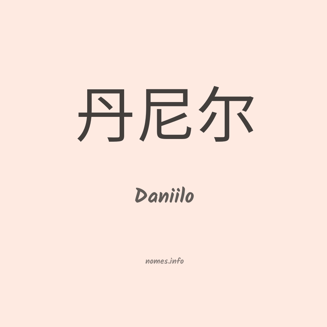 Daniilo em chinês