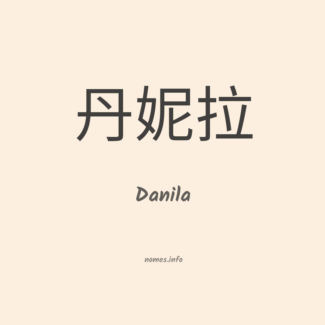 Danila em chinês