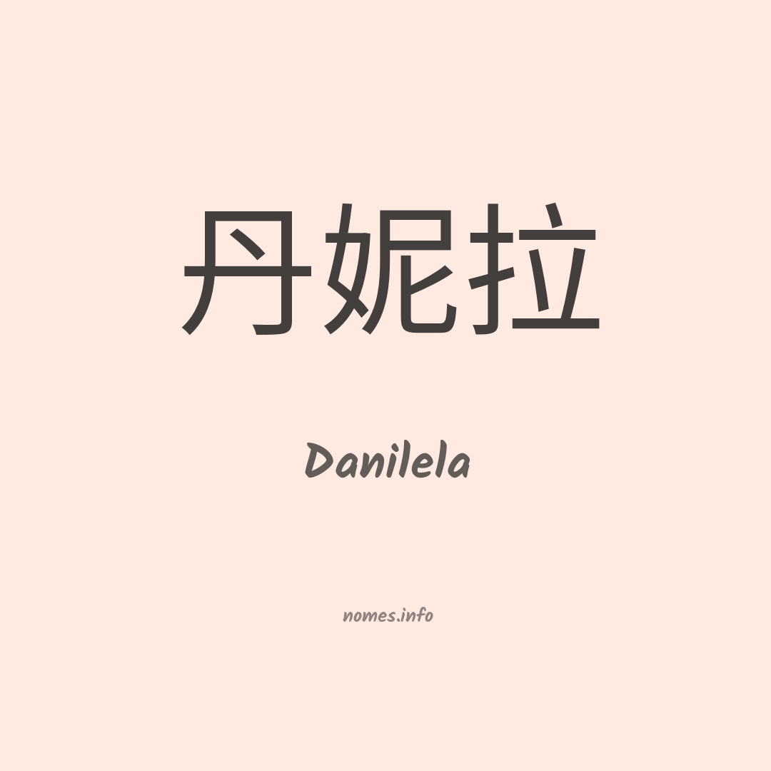 Danilela em chinês