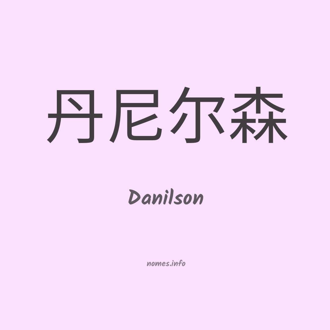 Danilson em chinês