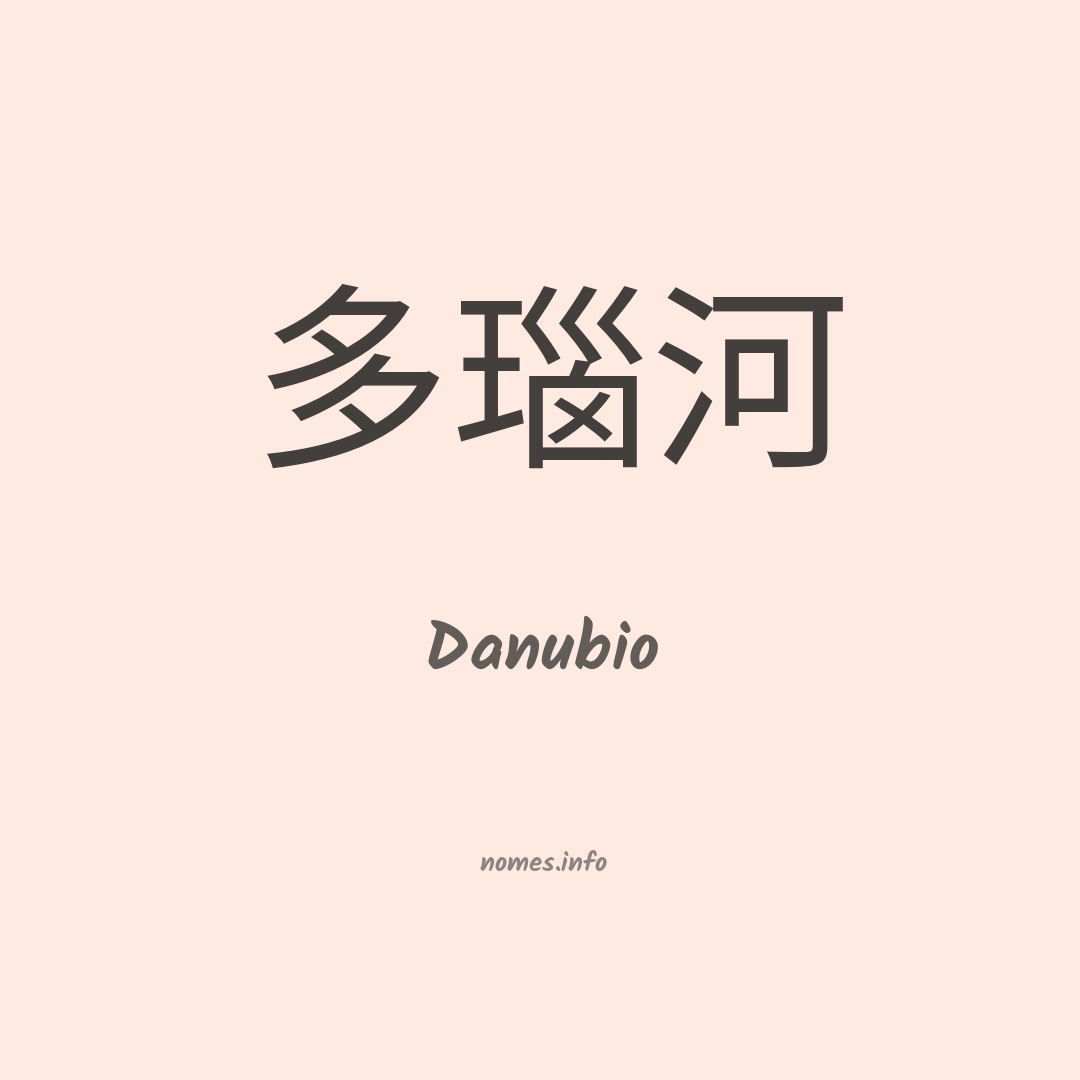 Danubio em chinês