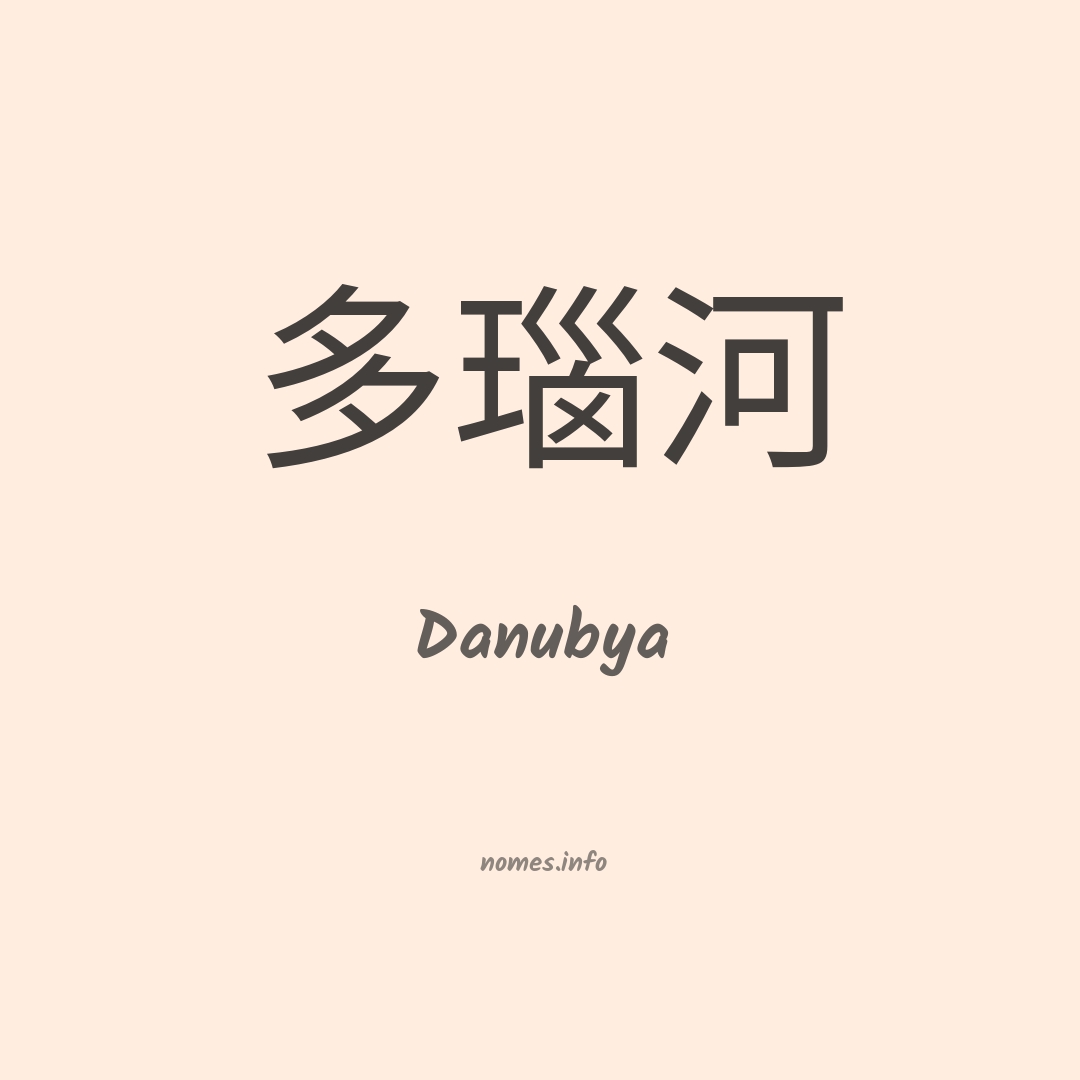 Danubya em chinês