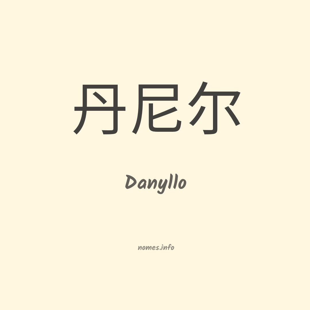 Danyllo em chinês