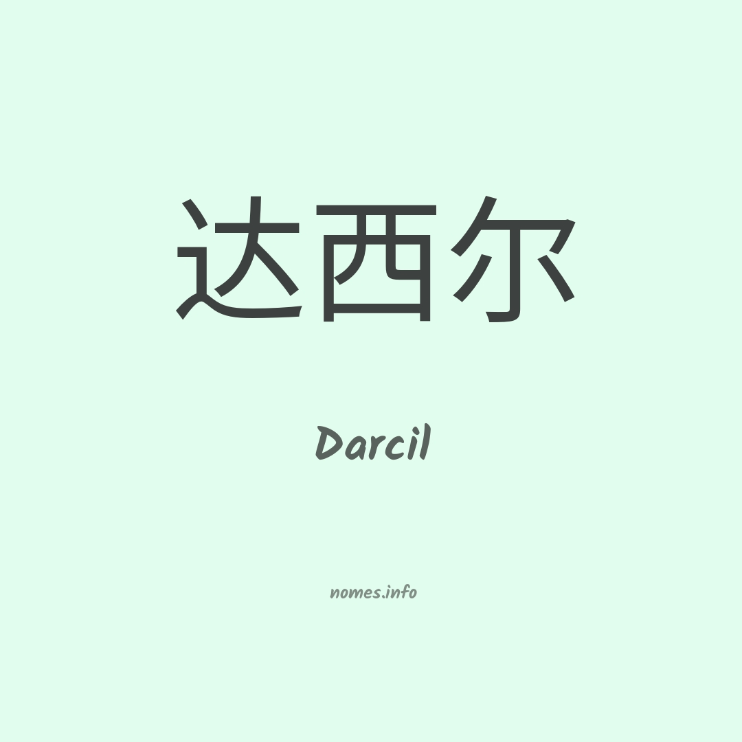 Darcil em chinês