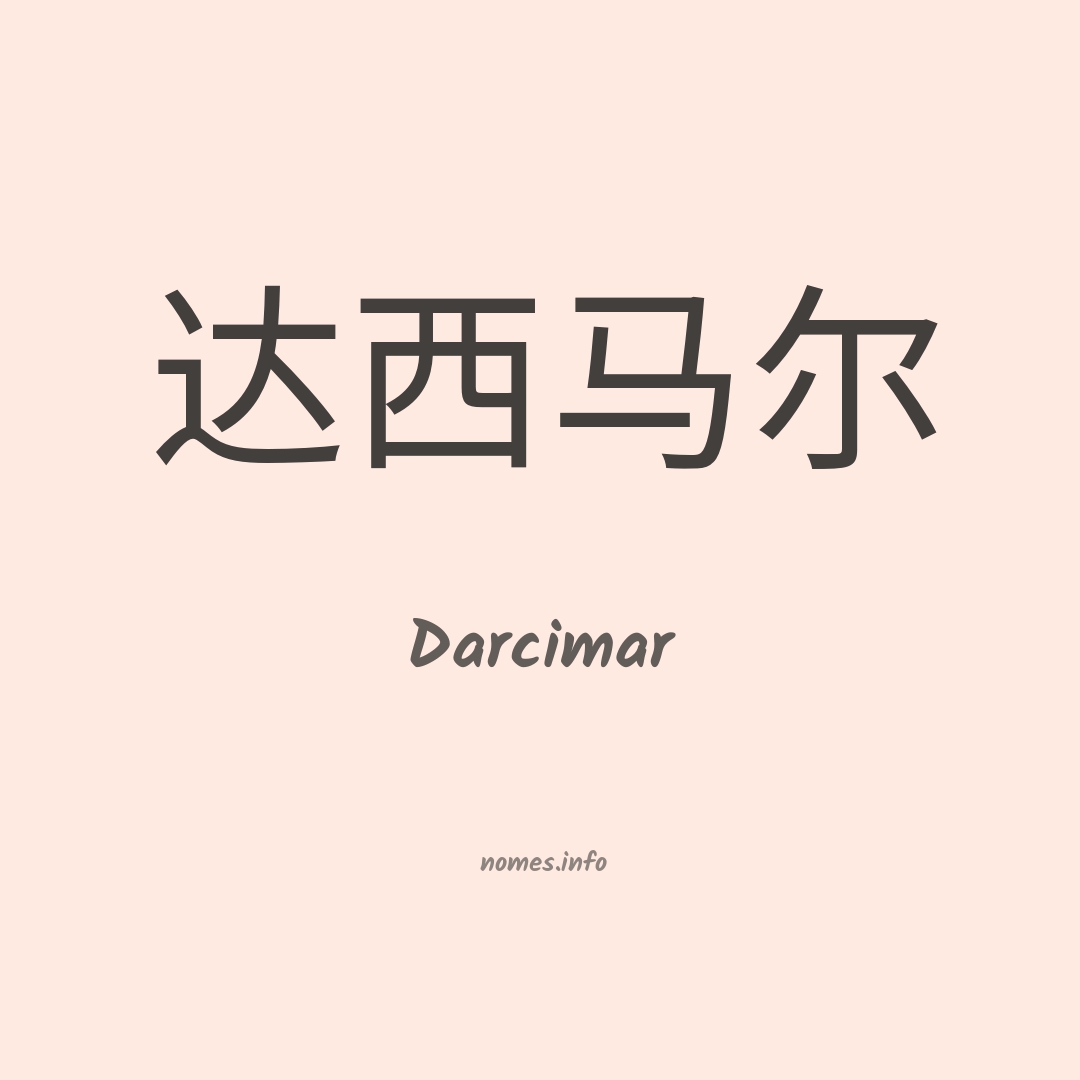Darcimar em chinês