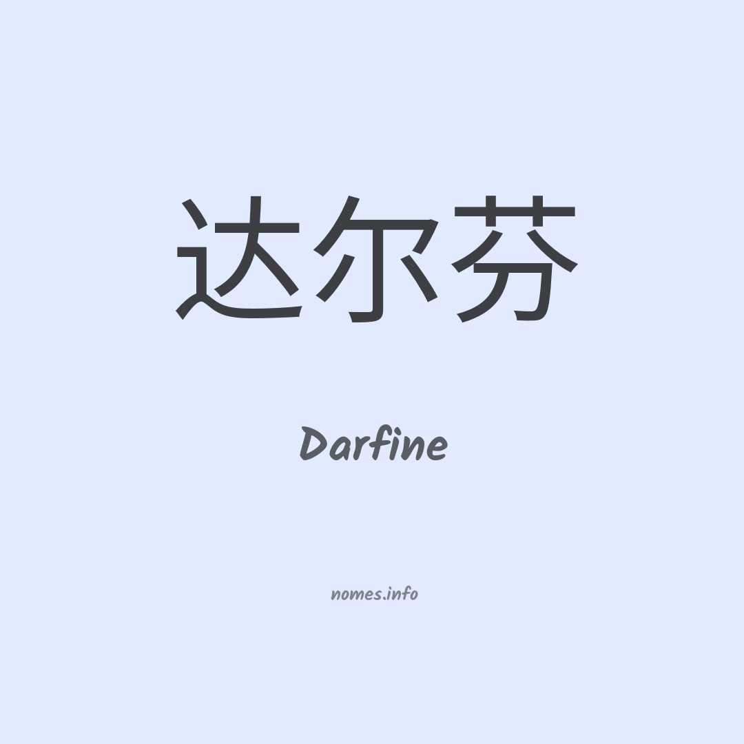 Darfine em chinês
