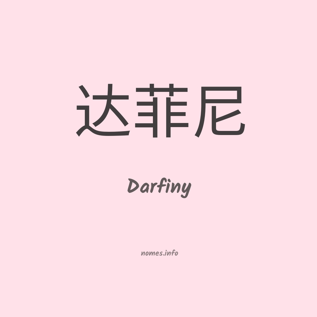 Darfiny em chinês