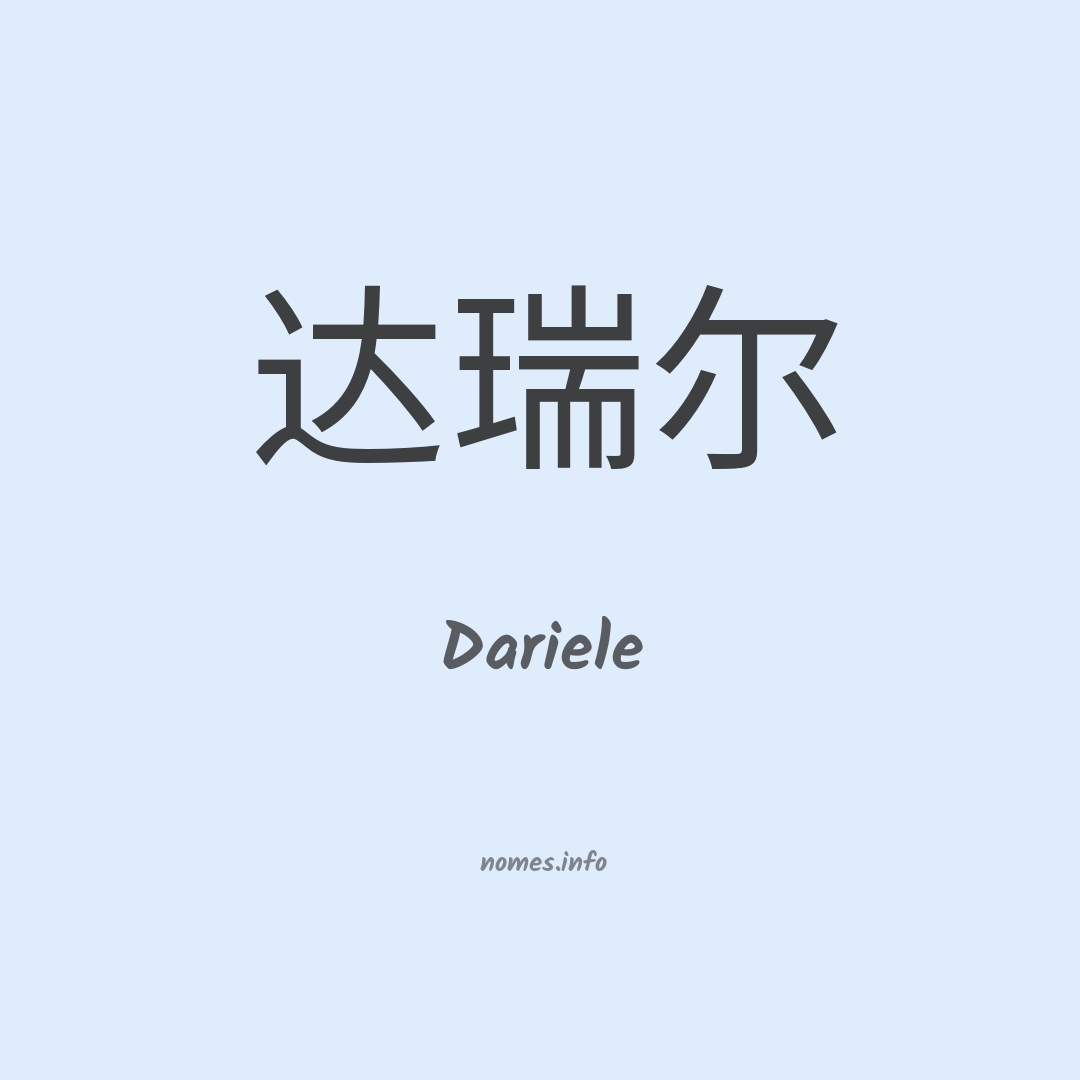 Dariele em chinês